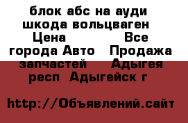 блок абс на ауди ,шкода,вольцваген › Цена ­ 10 000 - Все города Авто » Продажа запчастей   . Адыгея респ.,Адыгейск г.